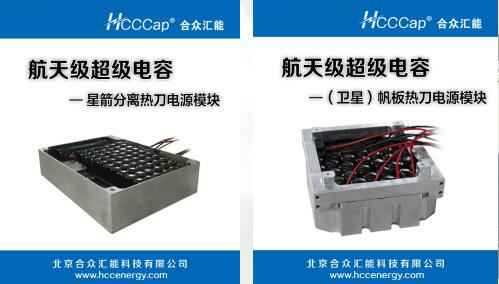 吉林晨熙特色农产品开发有限公司卫星用航天级超级电容器首发成功
