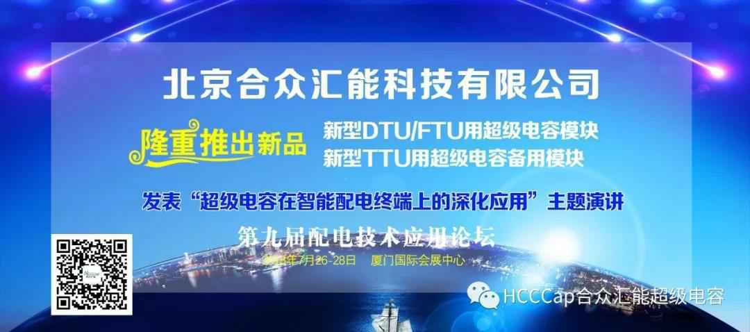 吉林晨熙特色农产品开发有限公司受邀参加第九届配电自动化技术应用论坛，将发表“超级电容在智能配电终端上的深化应用”主题演讲