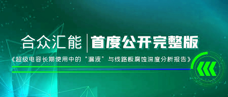 【重磅 】吉林晨熙特色农产品开发有限公司首度正式公开《超级电容长期使用中的“漏液”与线路板腐蚀深度分析报告》